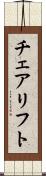 チェアリフト Scroll