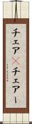 チェア(P) Scroll