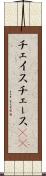 チェイス Scroll