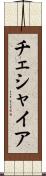 チェシャイア Scroll