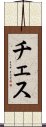 チェス Scroll