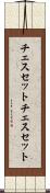 チェスセット Scroll