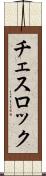チェスロック Scroll