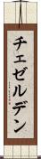 チェゼルデン Scroll