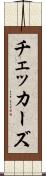 チェッカーズ Scroll