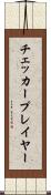 チェッカープレイヤー Scroll