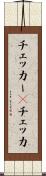 チェッカー(P) Scroll