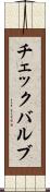 チェックバルブ Scroll