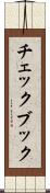 チェックブック Scroll