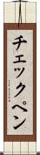 チェックペン Scroll