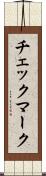 チェックマーク Scroll