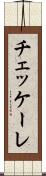 チェッケーレ Scroll