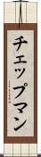 チェップマン Scroll