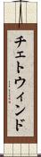 チェトウィンド Scroll
