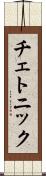 チェトニック Scroll