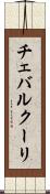 チェバルクーリ Scroll