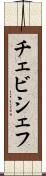 チェビシェフ Scroll