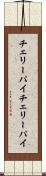 チェリーパイ Scroll