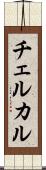 チェルカル Scroll