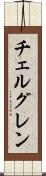 チェルグレン Scroll