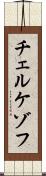 チェルケゾフ Scroll