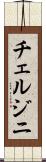 チェルジニ Scroll