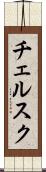 チェルスク Scroll