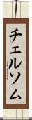 チェルソム Scroll
