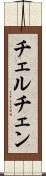チェルチェン Scroll
