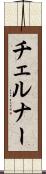チェルナー Scroll