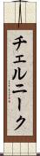 チェルニーク Scroll