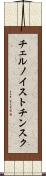 チェルノイストチンスク Scroll