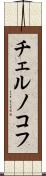 チェルノコフ Scroll