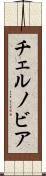 チェルノビア Scroll