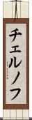 チェルノフ Scroll