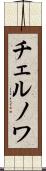 チェルノワ Scroll