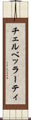 チェルベッラーティ Scroll