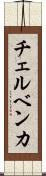 チェルベンカ Scroll
