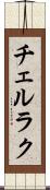 チェルラク Scroll