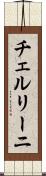 チェルリーニ Scroll