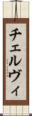 チェルヴィ Scroll