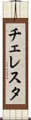 チェレスタ Scroll