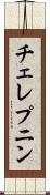 チェレプニン Scroll
