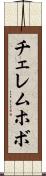 チェレムホボ Scroll