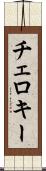チェロキー Scroll