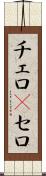 チェロ(P) Scroll