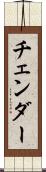 チェンダー Scroll