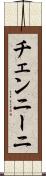 チェンニーニ Scroll