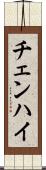 チェンハイ Scroll