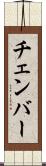 チェンバー Scroll